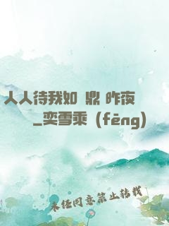 人人待我如爐鼎 昨夜燈 閱讀